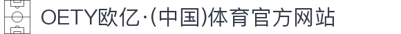 OETY欧亿·(中国)体育官方网站