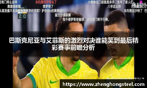 巴斯克尼亚与艾菲斯的激烈对决谁能笑到最后精彩赛事前瞻分析