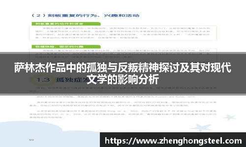 萨林杰作品中的孤独与反叛精神探讨及其对现代文学的影响分析
