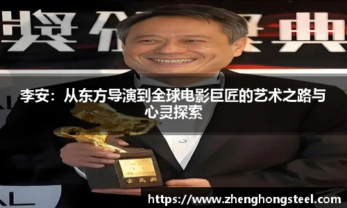 李安：从东方导演到全球电影巨匠的艺术之路与心灵探索