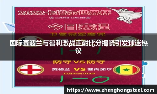 国际赛波兰与智利激战正酣比分揭晓引发球迷热议