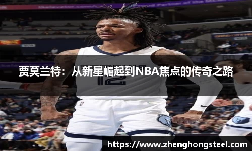贾莫兰特：从新星崛起到NBA焦点的传奇之路