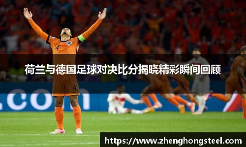 荷兰与德国足球对决比分揭晓精彩瞬间回顾
