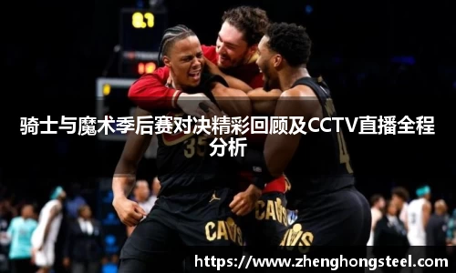 骑士与魔术季后赛对决精彩回顾及CCTV直播全程分析