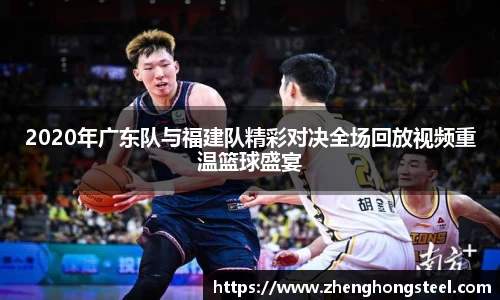 2020年广东队与福建队精彩对决全场回放视频重温篮球盛宴