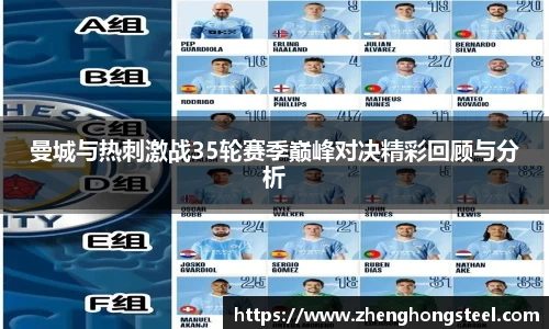曼城与热刺激战35轮赛季巅峰对决精彩回顾与分析