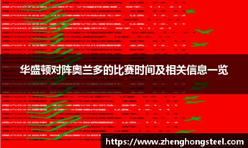 华盛顿对阵奥兰多的比赛时间及相关信息一览