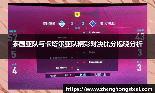 泰国亚队与卡塔尔亚队精彩对决比分揭晓分析