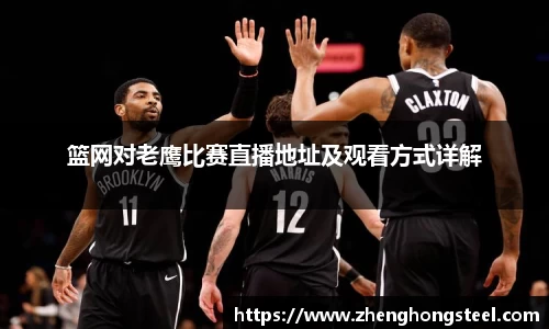 篮网对老鹰比赛直播地址及观看方式详解