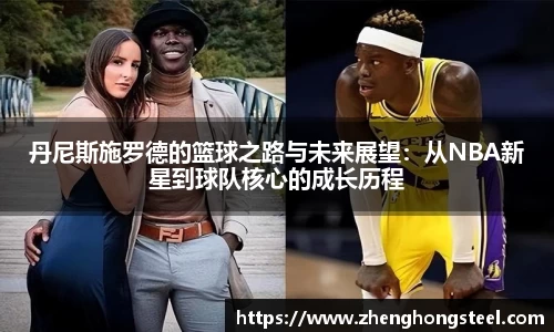 丹尼斯施罗德的篮球之路与未来展望：从NBA新星到球队核心的成长历程