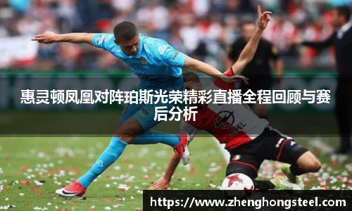 惠灵顿凤凰对阵珀斯光荣精彩直播全程回顾与赛后分析