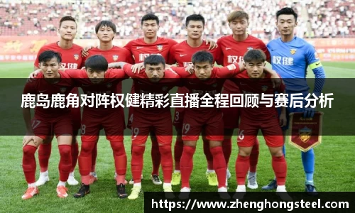 鹿岛鹿角对阵权健精彩直播全程回顾与赛后分析