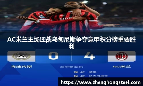 AC米兰主场迎战乌甸尼斯争夺意甲积分榜重要胜利