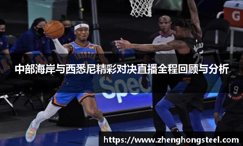 中部海岸与西悉尼精彩对决直播全程回顾与分析