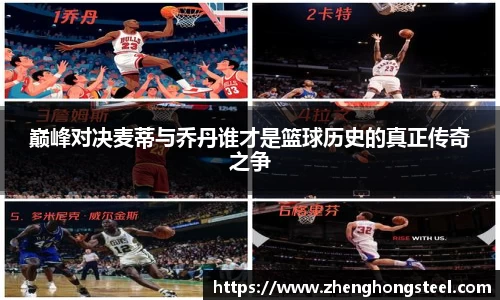 巅峰对决麦蒂与乔丹谁才是篮球历史的真正传奇之争