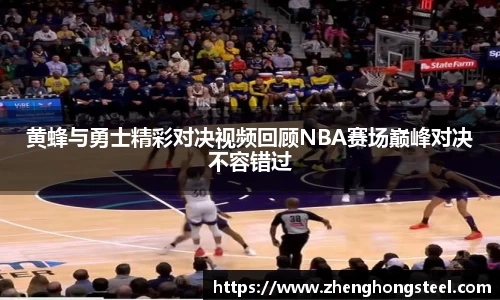 黄蜂与勇士精彩对决视频回顾NBA赛场巅峰对决不容错过