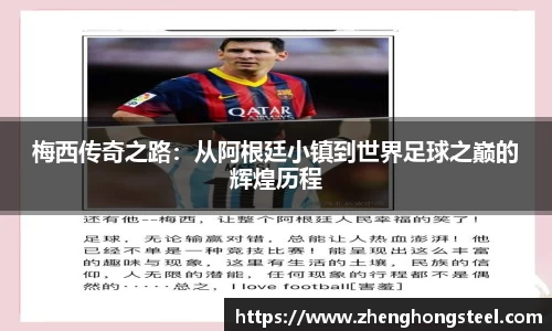 梅西传奇之路：从阿根廷小镇到世界足球之巅的辉煌历程