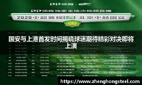 国安与上港首发时间揭晓球迷期待精彩对决即将上演