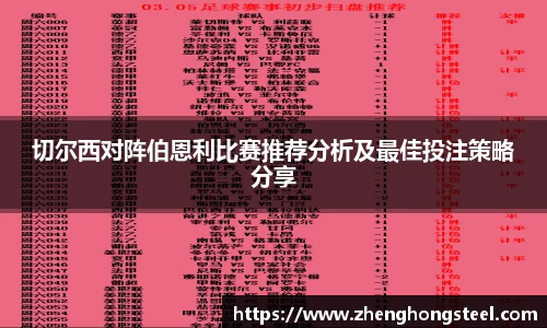 切尔西对阵伯恩利比赛推荐分析及最佳投注策略分享