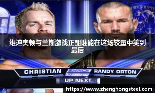 维迪奥顿与兰斯激战正酣谁能在这场较量中笑到最后