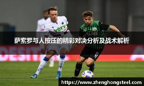 萨索罗与人按压的精彩对决分析及战术解析