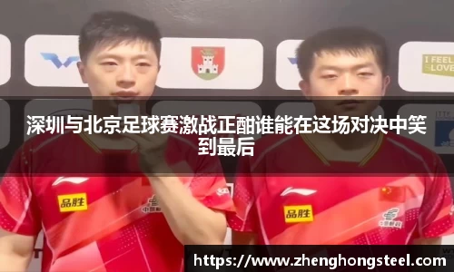 深圳与北京足球赛激战正酣谁能在这场对决中笑到最后