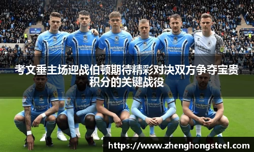 考文垂主场迎战伯顿期待精彩对决双方争夺宝贵积分的关键战役