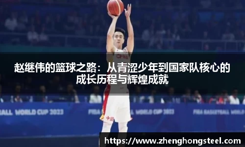 赵继伟的篮球之路：从青涩少年到国家队核心的成长历程与辉煌成就