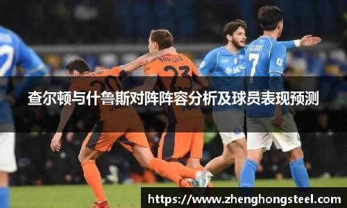 查尔顿与什鲁斯对阵阵容分析及球员表现预测