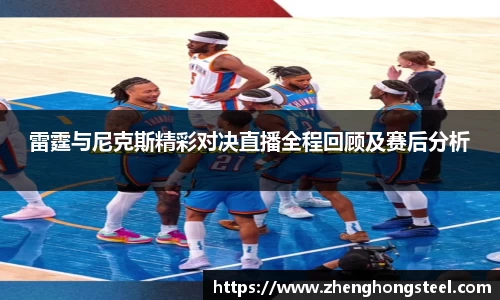 雷霆与尼克斯精彩对决直播全程回顾及赛后分析