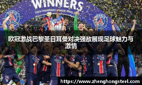 欧冠激战巴黎圣日耳曼对决强敌展现足球魅力与激情