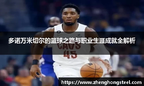 多诺万米切尔的篮球之路与职业生涯成就全解析