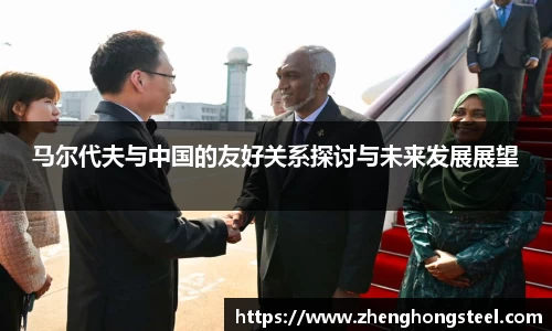 马尔代夫与中国的友好关系探讨与未来发展展望