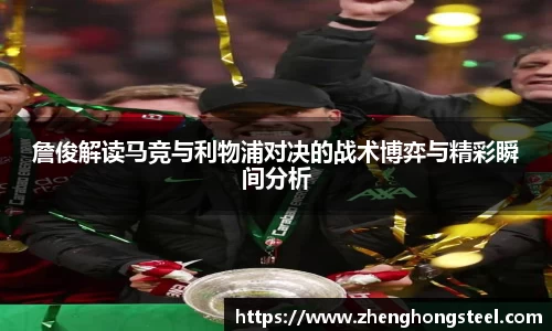 詹俊解读马竞与利物浦对决的战术博弈与精彩瞬间分析