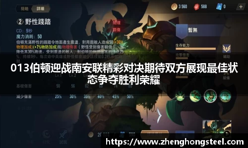 013伯顿迎战南安联精彩对决期待双方展现最佳状态争夺胜利荣耀