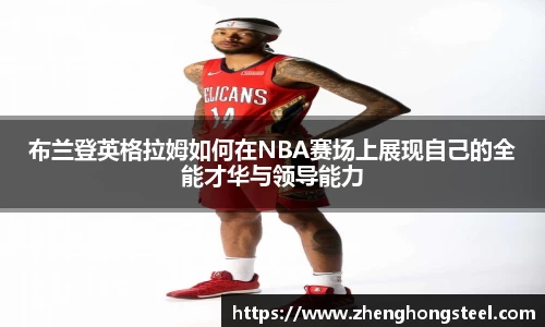 布兰登英格拉姆如何在NBA赛场上展现自己的全能才华与领导能力