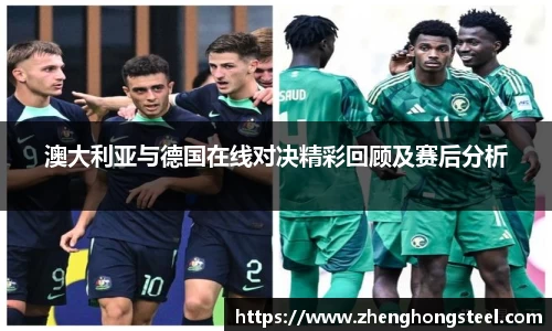 澳大利亚与德国在线对决精彩回顾及赛后分析
