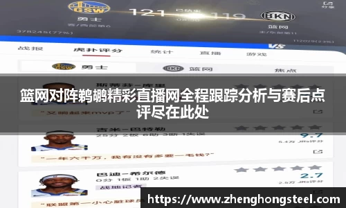 篮网对阵鹈鹕精彩直播网全程跟踪分析与赛后点评尽在此处