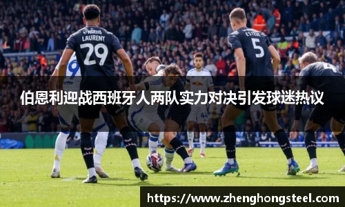 伯恩利迎战西班牙人两队实力对决引发球迷热议
