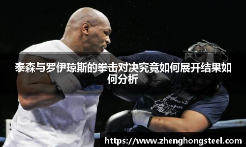 泰森与罗伊琼斯的拳击对决究竟如何展开结果如何分析