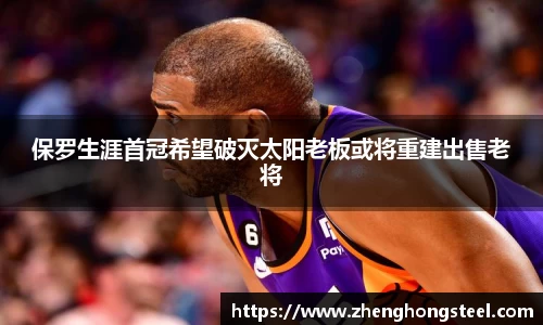 保罗生涯首冠希望破灭太阳老板或将重建出售老将