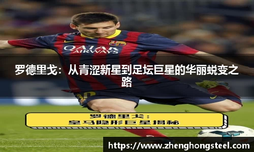 罗德里戈：从青涩新星到足坛巨星的华丽蜕变之路