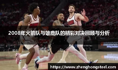 2008年火箭队与雄鹿队的精彩对决回顾与分析