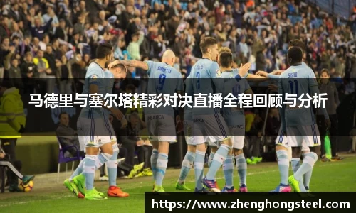 马德里与塞尔塔精彩对决直播全程回顾与分析