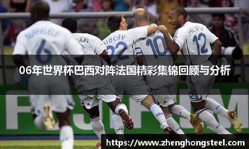 06年世界杯巴西对阵法国精彩集锦回顾与分析