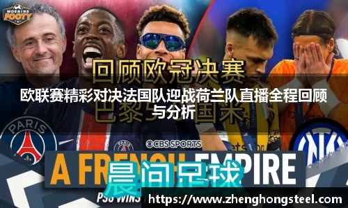 欧联赛精彩对决法国队迎战荷兰队直播全程回顾与分析