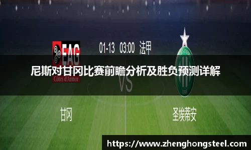 尼斯对甘冈比赛前瞻分析及胜负预测详解