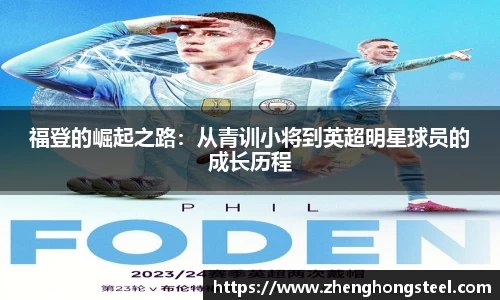 福登的崛起之路：从青训小将到英超明星球员的成长历程