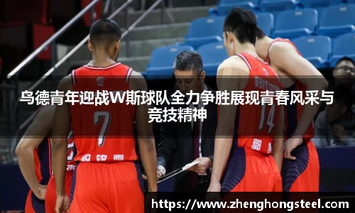 乌德青年迎战W斯球队全力争胜展现青春风采与竞技精神