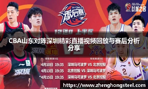 CBA山东对阵深圳精彩直播视频回放与赛后分析分享